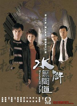 水浒无间道国语第01集