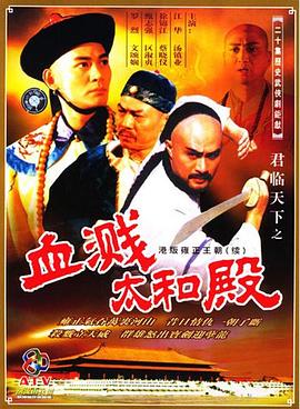 君临天下之血溅太和殿国语第01集