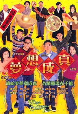 梦想成真粤语第01集
