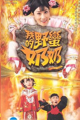我的野蛮奶奶国语第01集