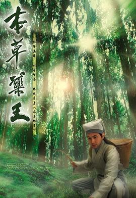 本草药王粤语第16集