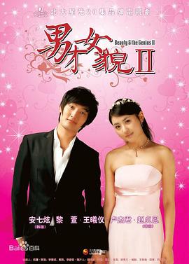 男才女貌2第02集