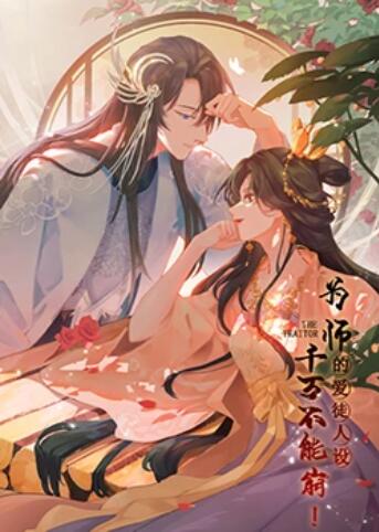 为师的爱徒人设，千万不能崩！第01集