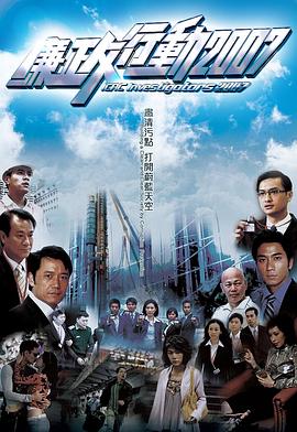 廉政行动国语2007第04集