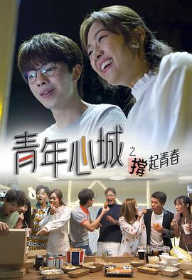 青年心城之撑起青春粤语第01集