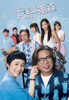 上车家族国语第10集