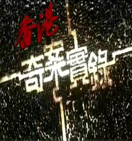 香港奇案实录粤语2006第01集