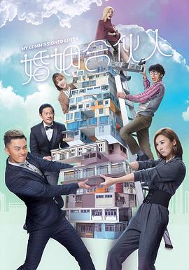 婚姻合伙人国语第01集