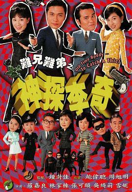 难兄难弟之神探李奇国语第07集