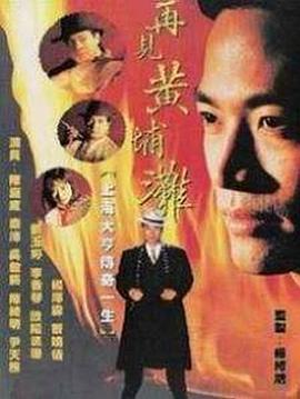 再见黄埔滩国语第01集