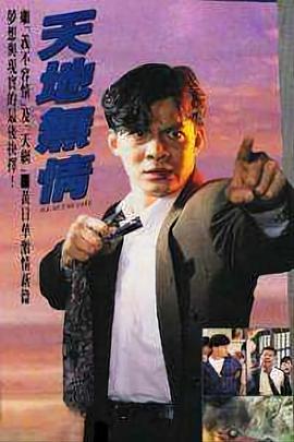 天地无情国语第30集(大结局)