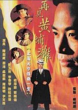 再见黄埔滩2国语第01集