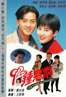 92钟无艳粤语第04集