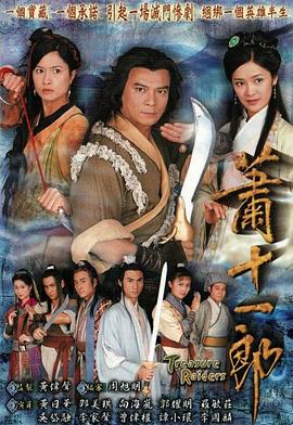 萧十一郎国语2001第06集