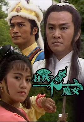狂侠天骄魔女国语第05集