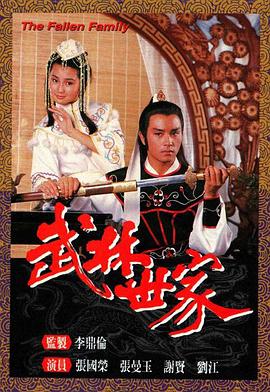 武林世家国语第01集