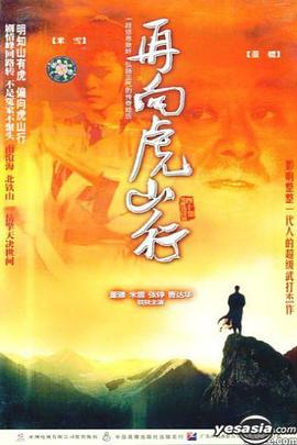 再向虎山行国语第40集(大结局)