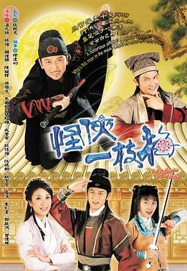 怪侠一枝梅粤语2004第01集