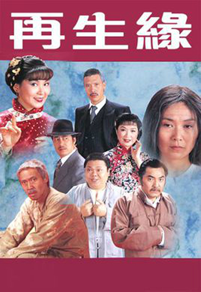 再生缘粤语1981第01集