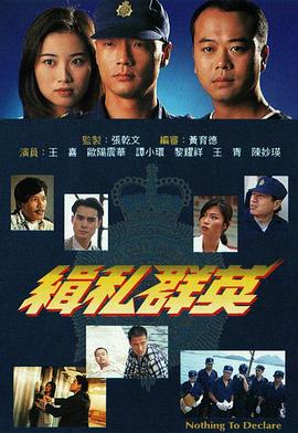缉私群英国语第01集