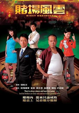 赌场风云粤语第21集