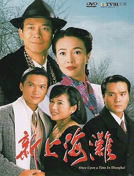 新上海滩国语1996第01集