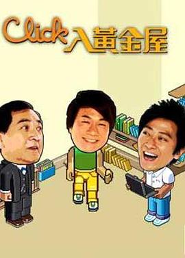 Click入黄金屋国语第01集