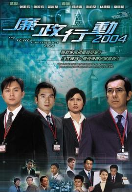 廉政行动国语2004第01集