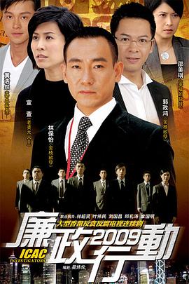 廉政行动国语2009第01集