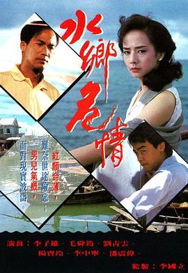 水乡危情粤语第01集