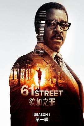 61街第04集