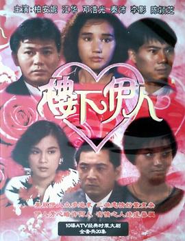 楼下伊人国语第19集