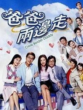 爸爸两边走粤语第32集