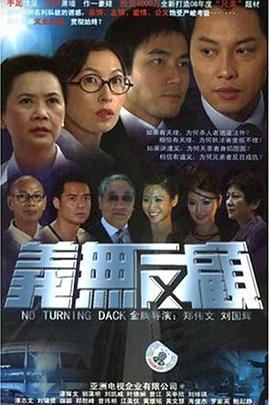 义无反顾粤语第32集