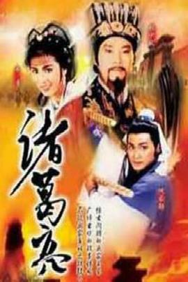 诸葛亮粤语第22集