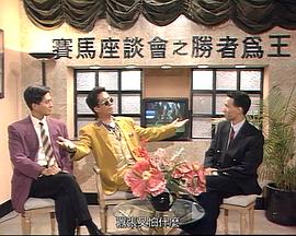 马场风云国语第04集