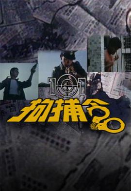101拘捕令粤语第01集