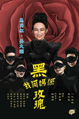我阿妈是黑玫瑰粤语第08集