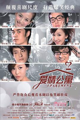 爱情公寓1第01集