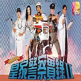 皇家警察实录2国语第04集