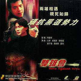 镭射剧场之双雄会国语第01集