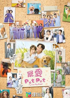 宠爱Pet Pet粤语第16集