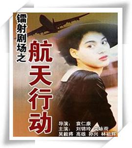 镭射剧场之航天行动国语第03集(大结局)