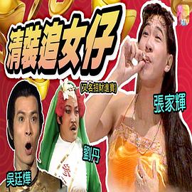 镭射剧场之招财进宝国语第01集