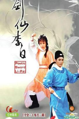 剑仙李白粤语第10集