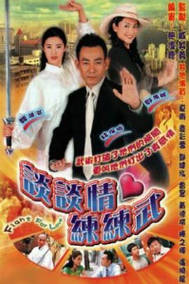 谈谈情练练武粤语第06集