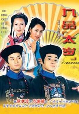 九品太岁粤语第13集
