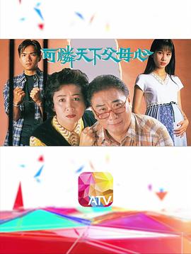 可怜天下父母心粤语第01集
