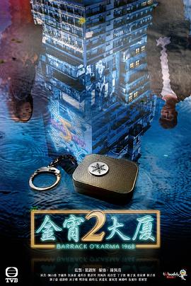 金宵大厦2国语第04集