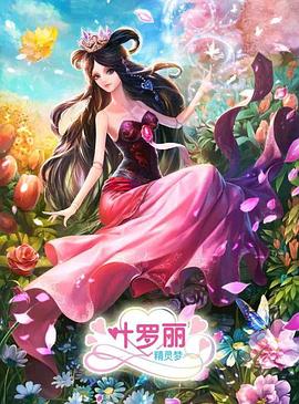 精灵梦叶罗丽3第04集